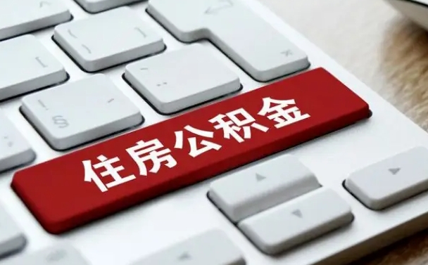 利津公积金封存了怎么取（公积金封存了,怎么取出来）